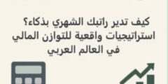 كيف تدير الراتب الشهري بذكاء؟ استراتيجيات واقعية للتوازن المالي في العالم العربي
