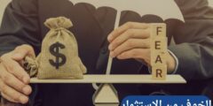 الخوف من الاستثمار وطرق التغلب عليه